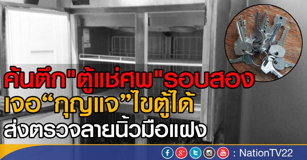 ค้นตึก"ตู้แช่ศพ"รอบสอง
เจอกุญแจไขตู้แช่ได้
ส่งตรวจลายนิ้วมือแฝง ค้นตึก"ตู้แช่ศพ"รอบสอง
เจอกุญแจไขตู้แช่ได้
ส่งตรวจลายนิ้วมือแฝง