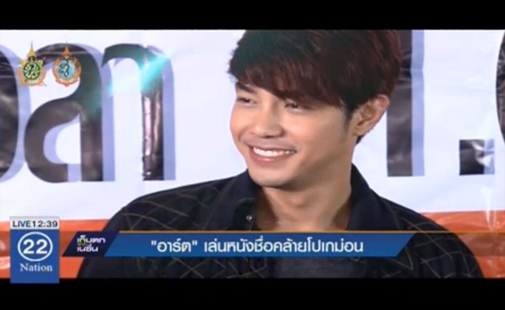 "อาร์ต" เล่นหนังชื่อคล้ายโปเกม่อน