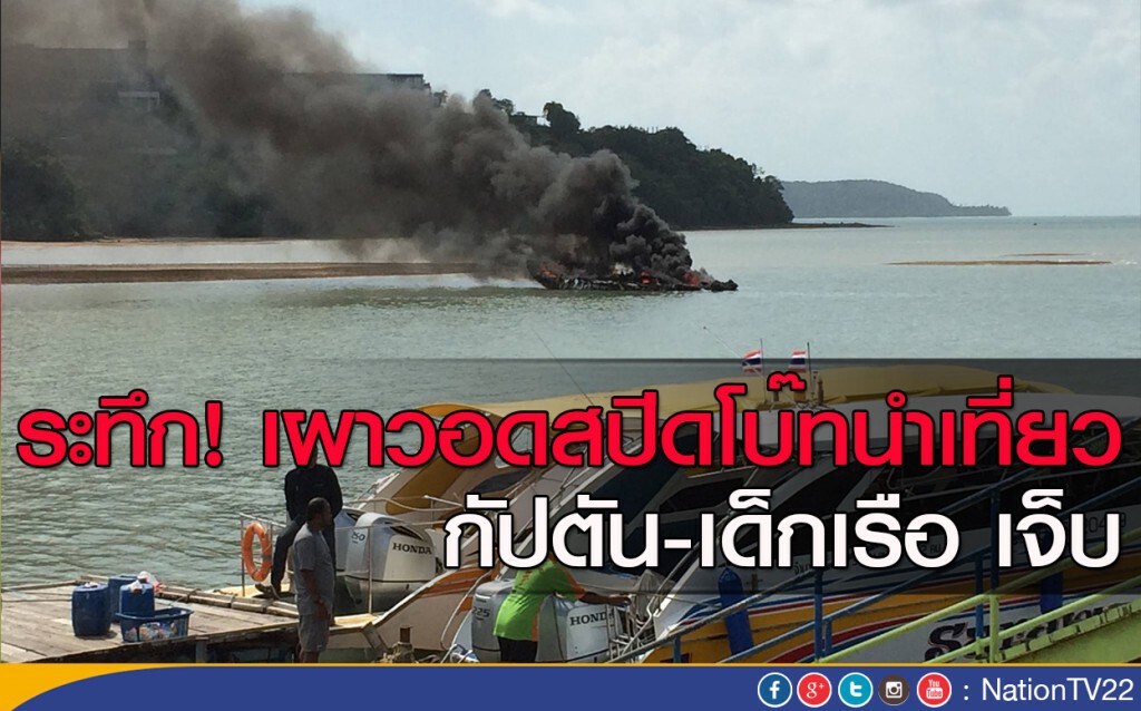ระทึก! เผาวอดสปีดโบ๊ทนำเที่ยว กัปตัน-เด็กเรือ เจ็บ
