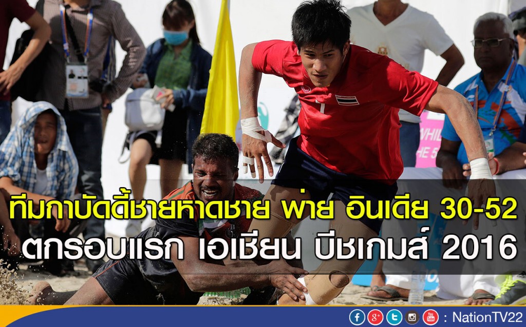 ทีมกาบัดดี้ชายหาดชาย พ่าย อินเดีย 30-52 ตกรอบแรก เอเชียน บีชเกมส์ 2016 ทีมกาบัดดี้ชายหาดชาย พ่าย อินเดีย 30-52 ตกรอบแรก เอเชียน บีชเกมส์ 2016