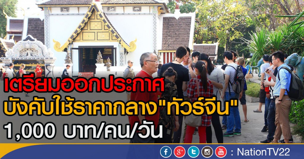 เตรียมใช้ราคากลางทัวร์จีน เตรียมใช้ราคากลางทัวร์จีน