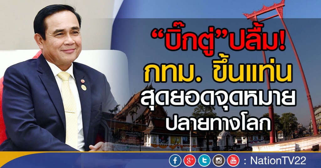 "บิ๊กตู่"ปลื้ม! กทม. ขึ้นแท่น
สุดยอดจุดหมายปลายทางโลก "บิ๊กตู่"ปลื้ม! กทม. ขึ้นแท่น
สุดยอดจุดหมายปลายทางโลก