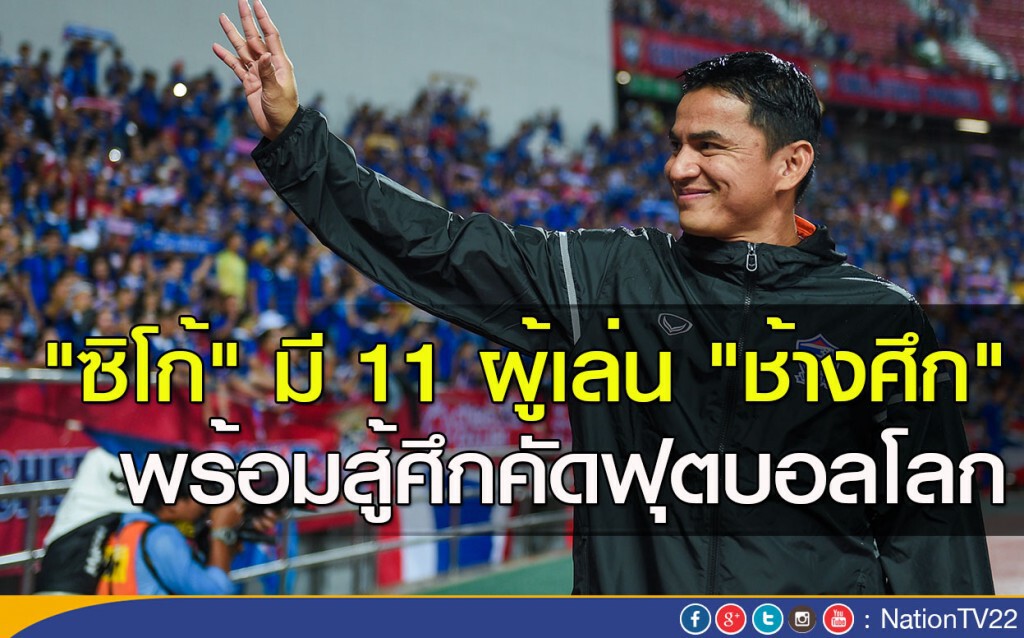 "ซิโก้" มี 11 ผู้เล่น "ช้างศึก" พร้อมสู้ศึกคัดฟุตบอลโลก "ซิโก้" มี 11 ผู้เล่น "ช้างศึก" พร้อมสู้ศึกคัดฟุตบอลโลก