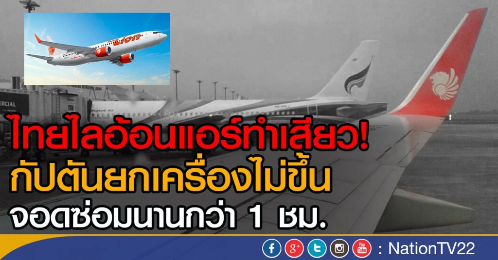 ไทยไลอ้อนแอร์ทำเสียว!
กัปตันยกเครื่องไม่ขึ้น จอดซ่อมนานกว่า 1 ชม.