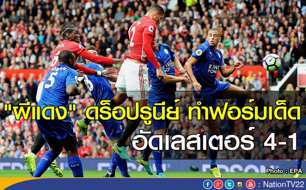 "ผีแดง" ดร็อปรูนีย์ ทำฟอร์มเด็ด อัดเลสเตอร์ 4-1 "ผีแดง" ดร็อปรูนีย์ ทำฟอร์มเด็ด อัดเลสเตอร์ 4-1