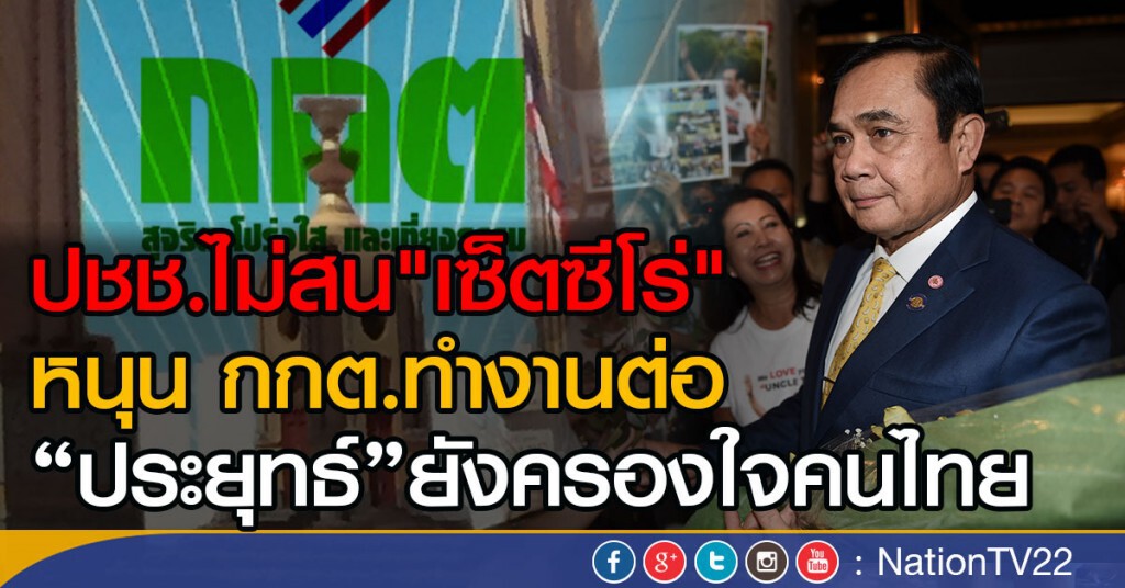 ปชช.ไม่สน"เซ็ตซีโร่" หนุน กกต.ทำงานต่อ
"ประยุทธ์"ยังครองใจคนไทย ปชช.ไม่สน"เซ็ตซีโร่" หนุน กกต.ทำงานต่อ
"ประยุทธ์"ยังครองใจคนไทย
