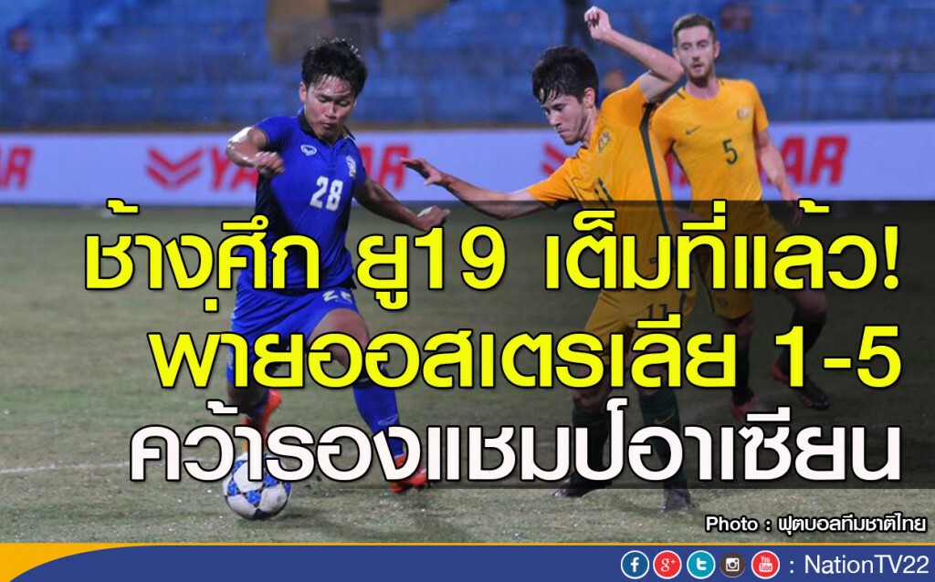 ช้างศึก ยู19 เต็มที่แล้ว! พ่ายออสเตรเลีย 1-5 คว้ารองแชมป์อาเซียน