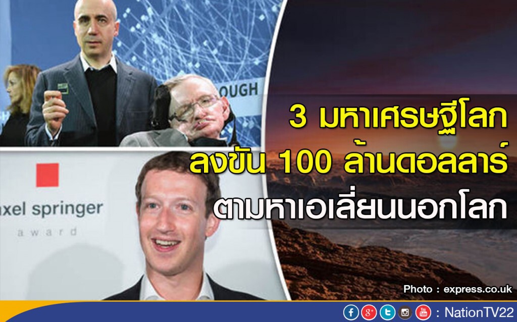 3 มหาเศรษฐีโลก ลงขัน 100 ล้านดอลลาร์ ตามหาเอเลี่ยนนอกโลก 3 มหาเศรษฐีโลก ลงขัน 100 ล้านดอลลาร์ ตามหาเอเลี่ยนนอกโลก