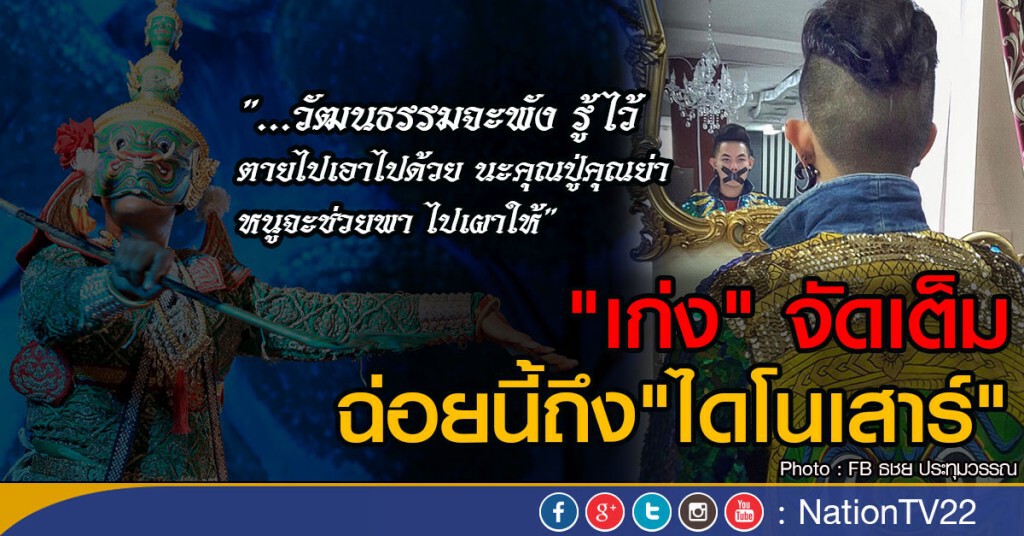 "เก่ง" จัดเต็ม
ฉ่อยนี้ถึง"ไดโนเสาร์"
