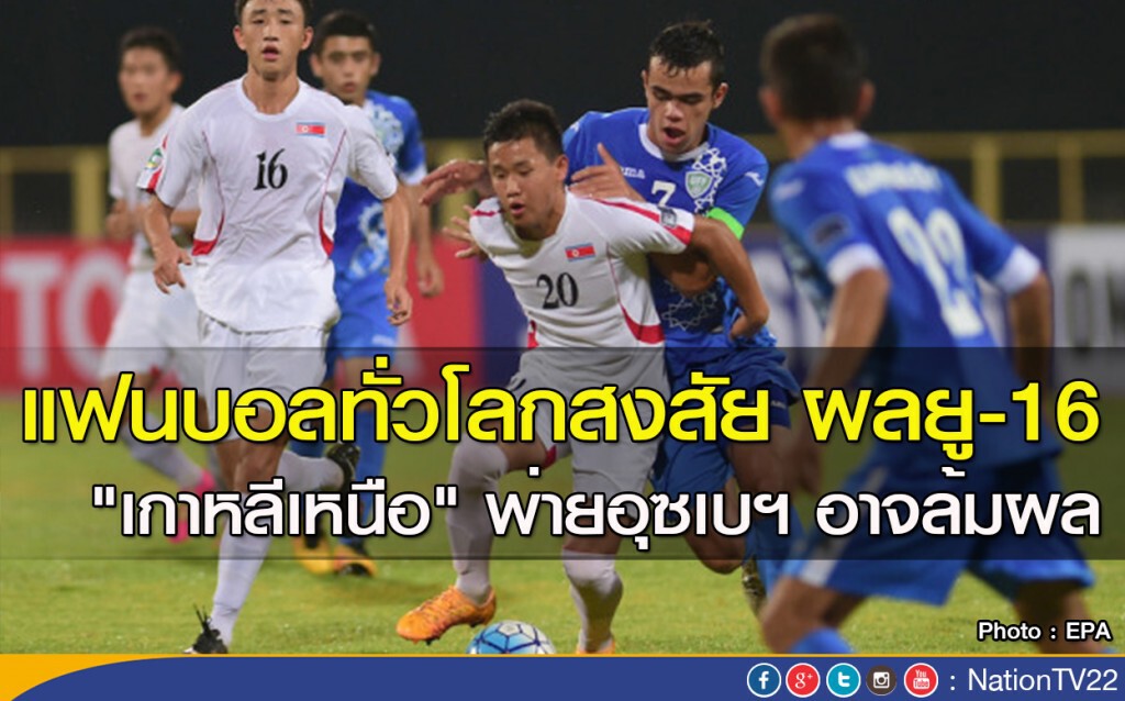 แฟนบอลทั่วโลกสงสัยผลยู-16 "เกาหลีเหนือ" พ่ายอุซเบฯ อาจล้มผล