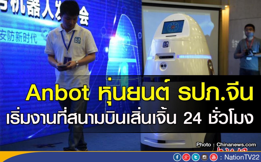 Anbot หุ่นยนต์ รปภ.จีน เริ่มงานที่สนามบินเสิ่นเจิ้น 24 ชั่วโมง Anbot หุ่นยนต์ รปภ.จีน เริ่มงานที่สนามบินเสิ่นเจิ้น 24 ชั่วโมง