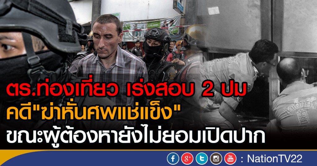 เร่งสอบศพแช่แข็ง เร่งสอบศพแช่แข็ง