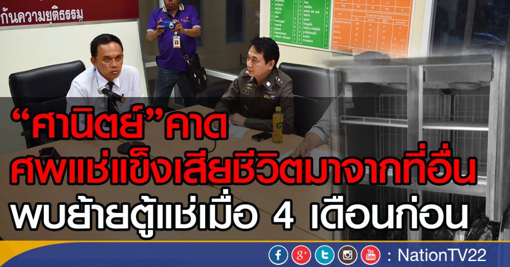 "ศานิตย์"คาด
ศพแช่แข็งเสียชีวิตมาจากที่อื่น
พบย้ายตู้แช่เมื่อ 4 เดือนก่อน