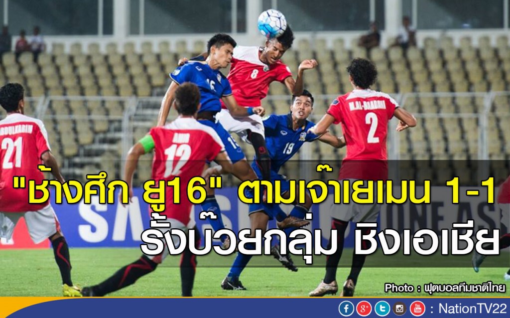 "ช้างศึก ยู16" ตามเจ๊าเยเมน 1-1 รั้งบ๊วยกลุ่มชิงเอเชีย "ช้างศึก ยู16" ตามเจ๊าเยเมน 1-1 รั้งบ๊วยกลุ่มชิงเอเชีย