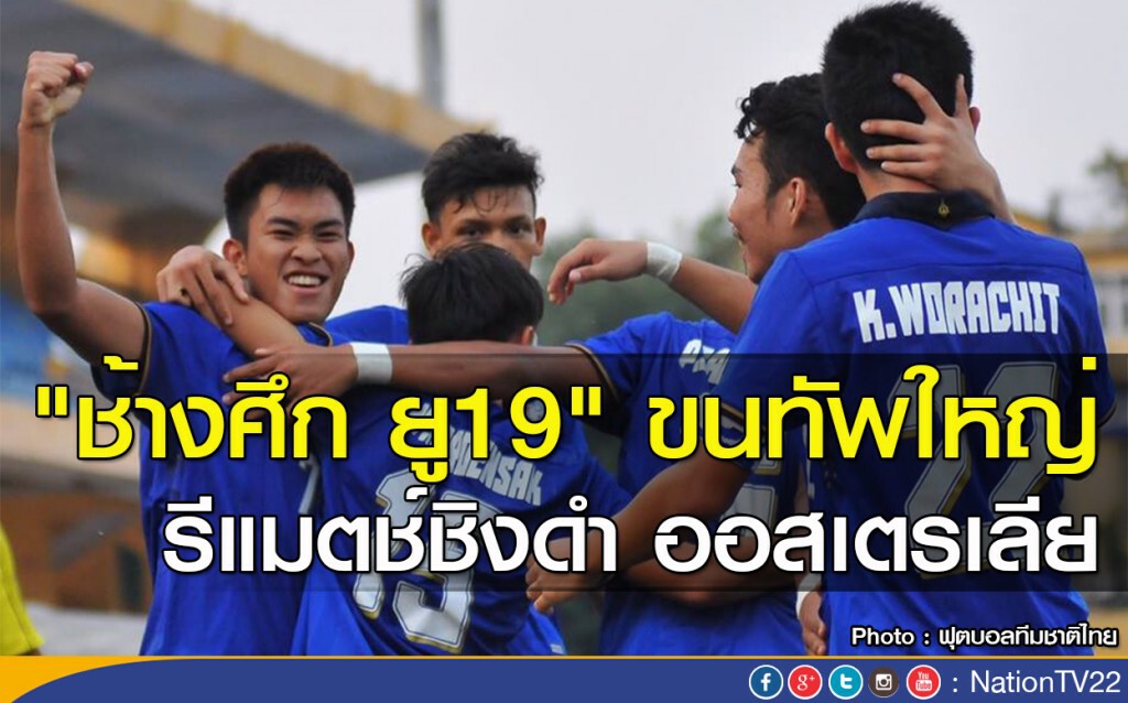"ช้างศึก ยู19" ขนทัพใหญ่ รีแมตช์ชิงดำ ออสเตรเลีย
