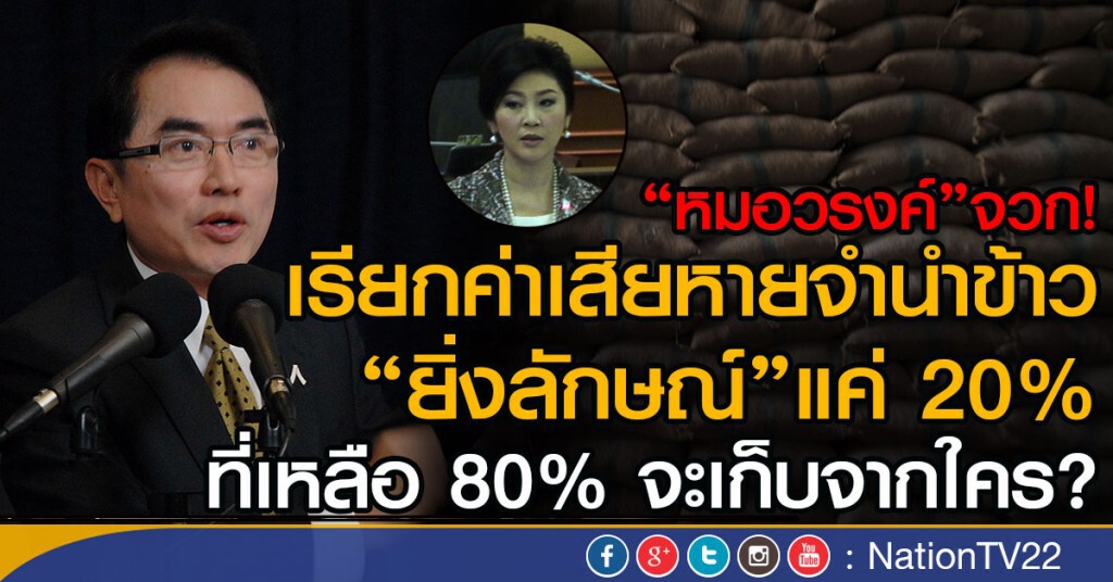 "หมอวรงค์"จวก!
เรียกค่าเสียหายจำนำข้าว"ยิ่งลักษณ์"แค่ 20%
ที่เหลือ 80% จะเก็บจากใคร