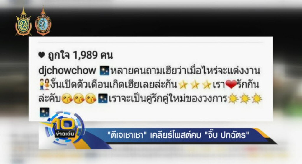 "ดีเจเชาเชา" เคลียร์โพสต์คบ "จิ๊บ ปกฉัตร" "ดีเจเชาเชา" เคลียร์โพสต์คบ "จิ๊บ ปกฉัตร"