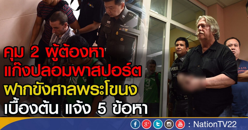 คุม 2 ผู้ต้องหา แก๊งปลอมพาสปอร์ต
ฝากขังศาลพระโขนง  เบื้องต้น แจ้ง 5 ข้อหา