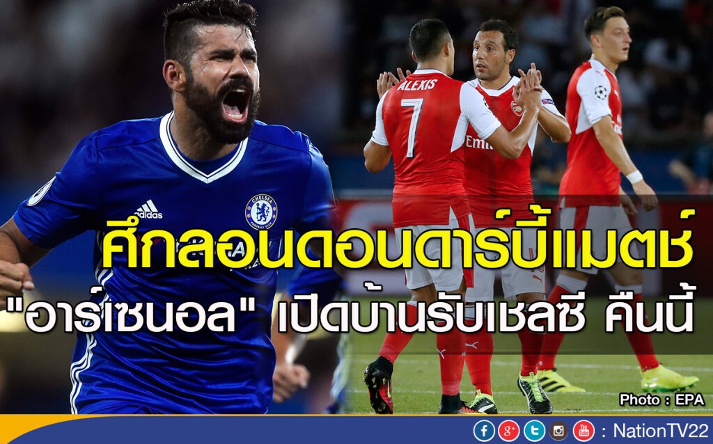 ศึกลอนดอนดาร์บี้แมตช์ "อาร์เซนอล" เปิดบ้านรับเชลซี คืนนี้