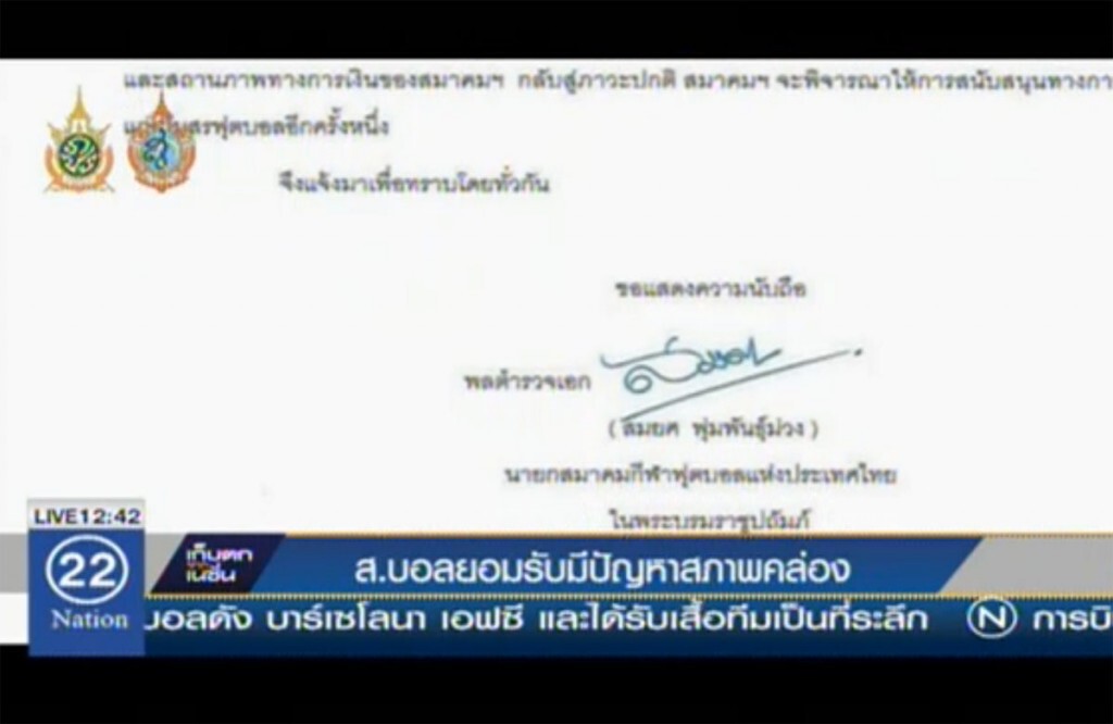 ส.บอลยอมรับ มีปัญหาสภาพคล่อง ส.บอลยอมรับ มีปัญหาสภาพคล่อง