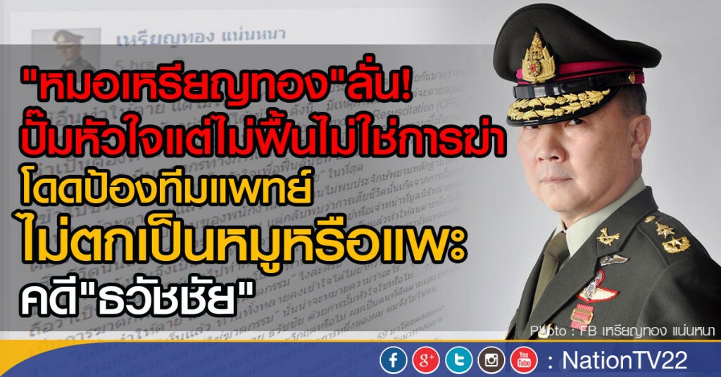 "หมอเหรียญทอง"ลั่น!
ปั๊มหัวใจแต่ไม่ฟื้นไม่ใช่การฆ่า
โดดป้องทีมแพทย์ ไม่ให้ตกเป็นหมูหรือแพะคดีธวัชชัย