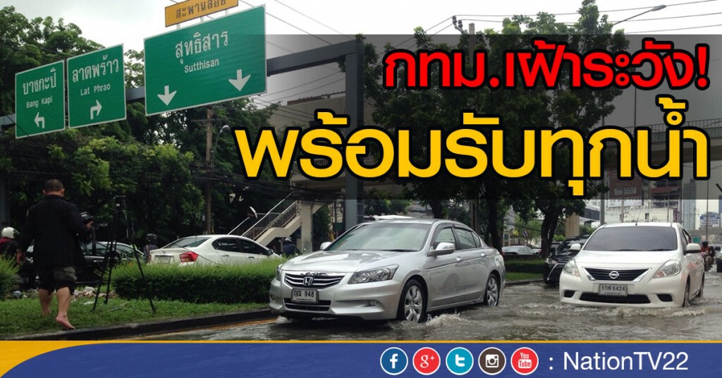 กทม.เฝ้าระวัง! พร้อมรับทุกน้ำ กทม.เฝ้าระวัง! พร้อมรับทุกน้ำ