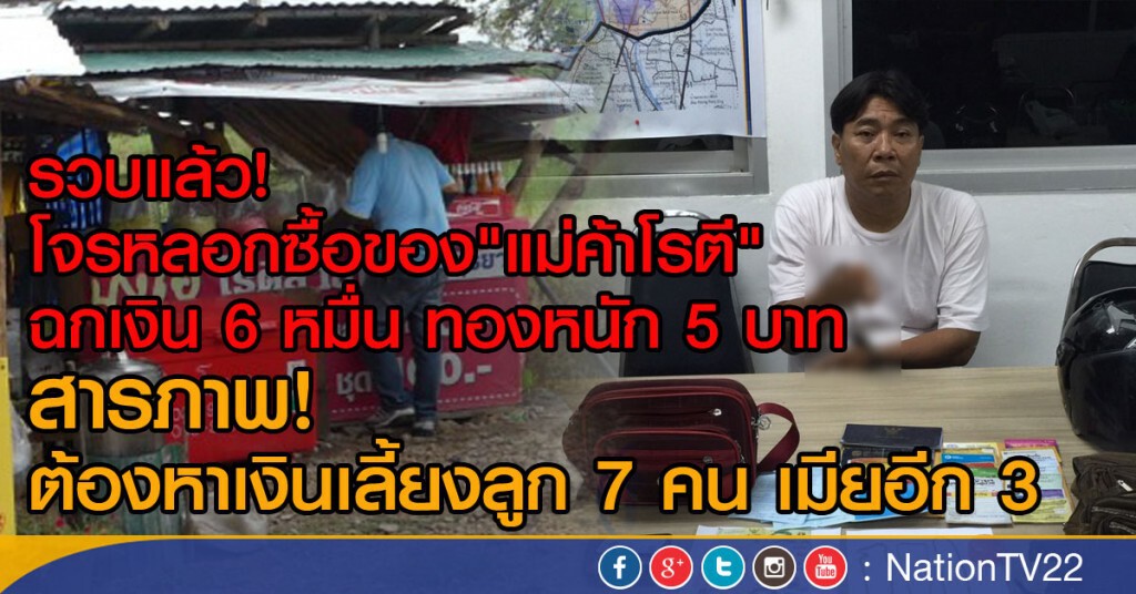 รวบแล้ว โจรหลอกซื้อของ"แม่ค้าโรตี"
ฉกเงิน 6 หมื่น ทองหนัก 5 บาท
สารภาพ! ต้องหาเงินเลี้ยงลูก7 เมีย 3