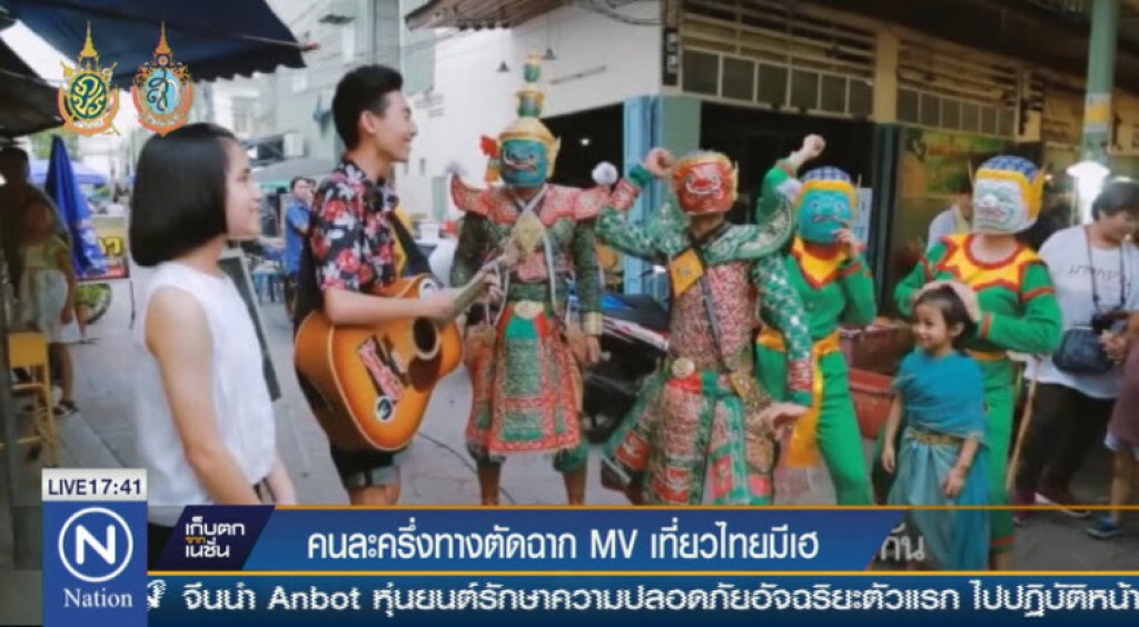 คนละครึ่งทาง ตัดฉาก MV เที่ยวไทยมีเฮ