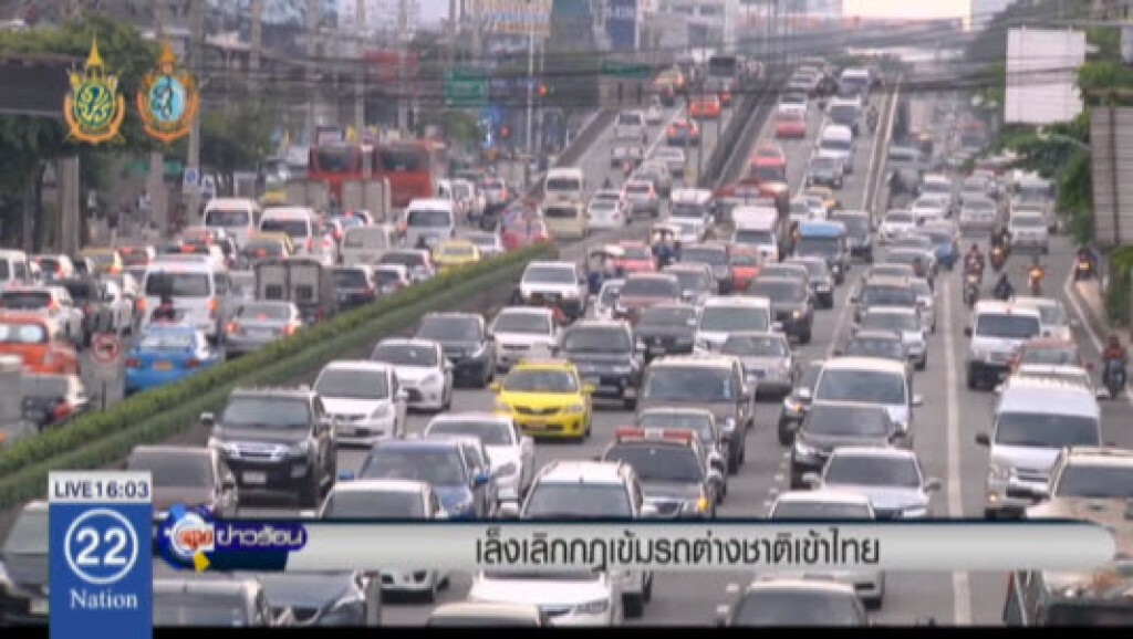 เล็งเลิกกฎเข้มรถต่างชาติเข้าไทย เล็งเลิกกฎเข้มรถต่างชาติเข้าไทย