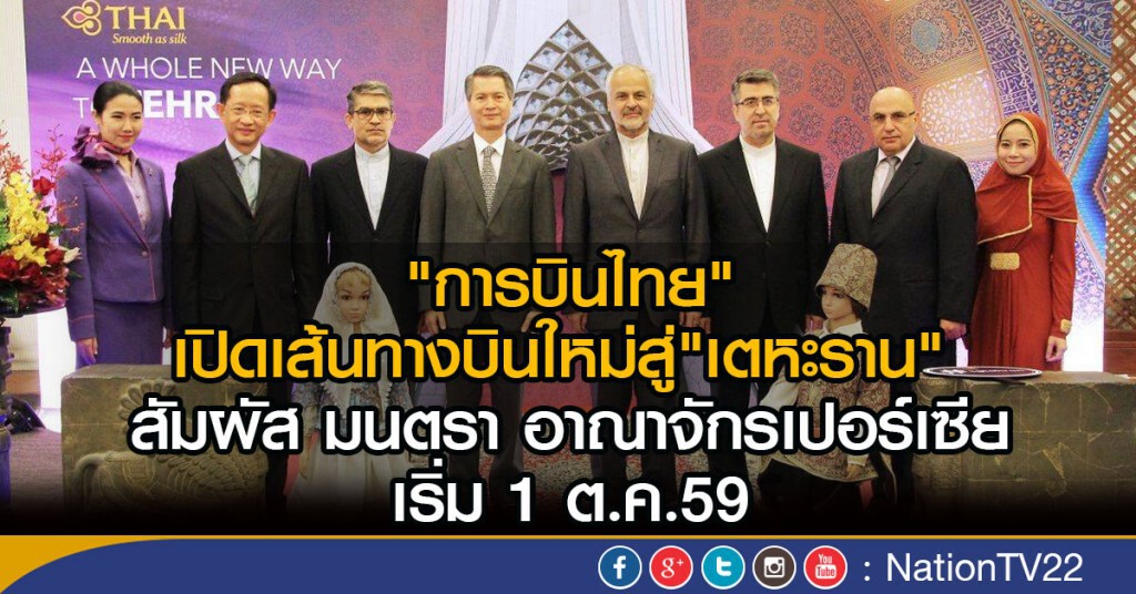 "การบินไทย"เปิดเส้นทางบินใหม่สู่"เตหะราน" 
สัมผัส มนตรา อาณาจักรเปอร์เซีย เริ่ม 1 ต.ค.59
