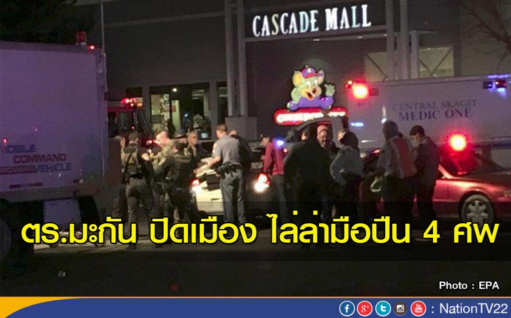 ตร.มะกัน ปิดเมือง ไล่ล่ามือปืน 4 ศพ ตร.มะกัน ปิดเมือง ไล่ล่ามือปืน 4 ศพ