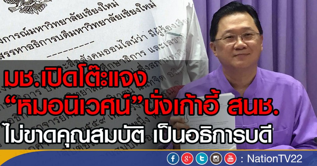 มช.เปิดโต๊ะแจง
"หมอนิเวศน์"นั่งเก้าอี้ สนช.
ไม่ขาดคุณสมบัติ เป็นอธิการบดี