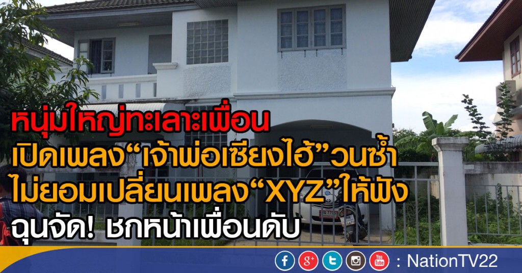 หนุ่มใหญ่ทะเลาะเพื่อน
เปิดเพลง"เจ้าพ่อเซียงไฮ้"วนซ้ำ
ไม่ยอมเปลี่ยนเพลง"XYZ"ให้ฟัง
ไม่พอใจชกหน้าดับ