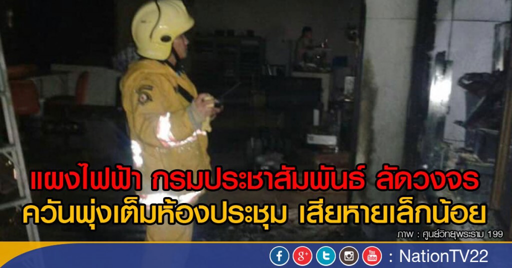 แผงไฟฟ้า กรมประชาสัมพันธ์ ลัดวงจร
ควันพุ่งเต็มห้องประชุม -เสียหายเล็กน้อย แผงไฟฟ้า กรมประชาสัมพันธ์ ลัดวงจร
ควันพุ่งเต็มห้องประชุม -เสียหายเล็กน้อย