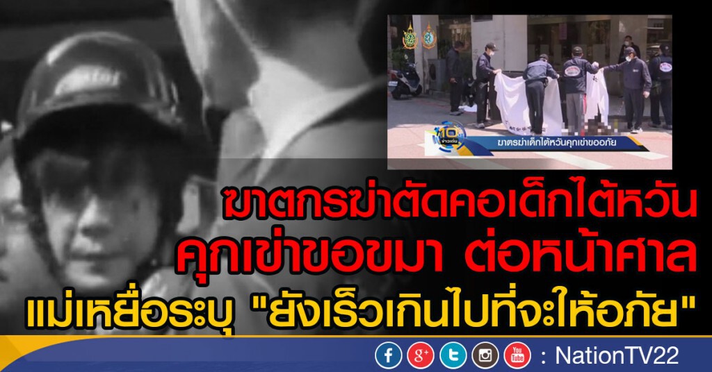 ฆาตกรฆ่าตัดคอเด็กคุกเข่าขออภัย ฆาตกรฆ่าตัดคอเด็กคุกเข่าขออภัย