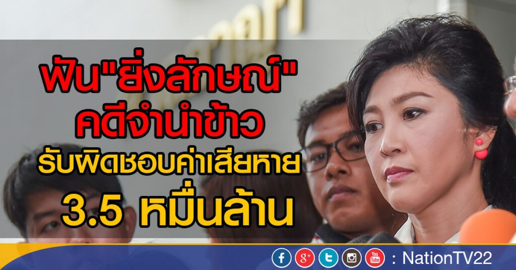 ฟันยิ่งลักษณ์คดีจำนำข้าว 3.5 หมื่นล้าน ฟันยิ่งลักษณ์คดีจำนำข้าว 3.5 หมื่นล้าน