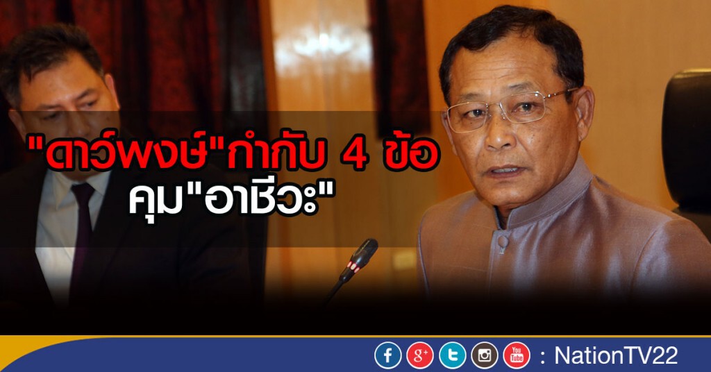 "ดาว์พงษ์" กำกับ 4 ข้อคุมอาชีวะ "ดาว์พงษ์" กำกับ 4 ข้อคุมอาชีวะ