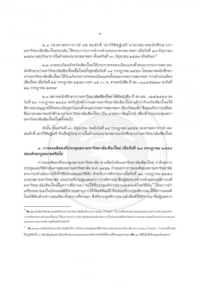 มช.เปิดโต๊ะแจง
"หมอนิเวศน์"นั่งเก้าอี้ สนช.
ไม่ขาดคุณสมบัติ เป็นอธิการบดี