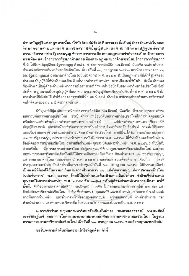 มช.เปิดโต๊ะแจง
"หมอนิเวศน์"นั่งเก้าอี้ สนช.
ไม่ขาดคุณสมบัติ เป็นอธิการบดี