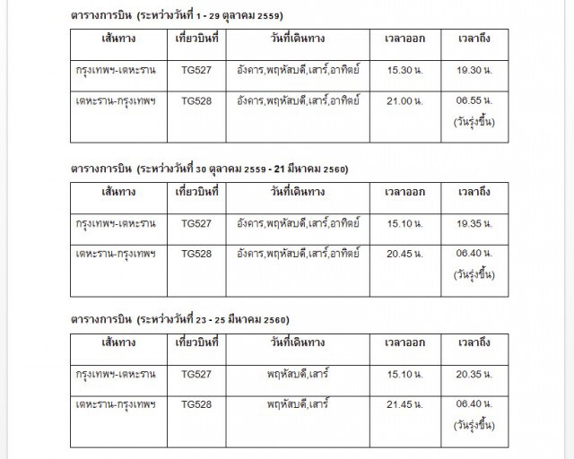 "การบินไทย"เปิดเส้นทางบินใหม่สู่"เตหะราน" 
สัมผัส มนตรา อาณาจักรเปอร์เซีย เริ่ม 1 ต.ค.59