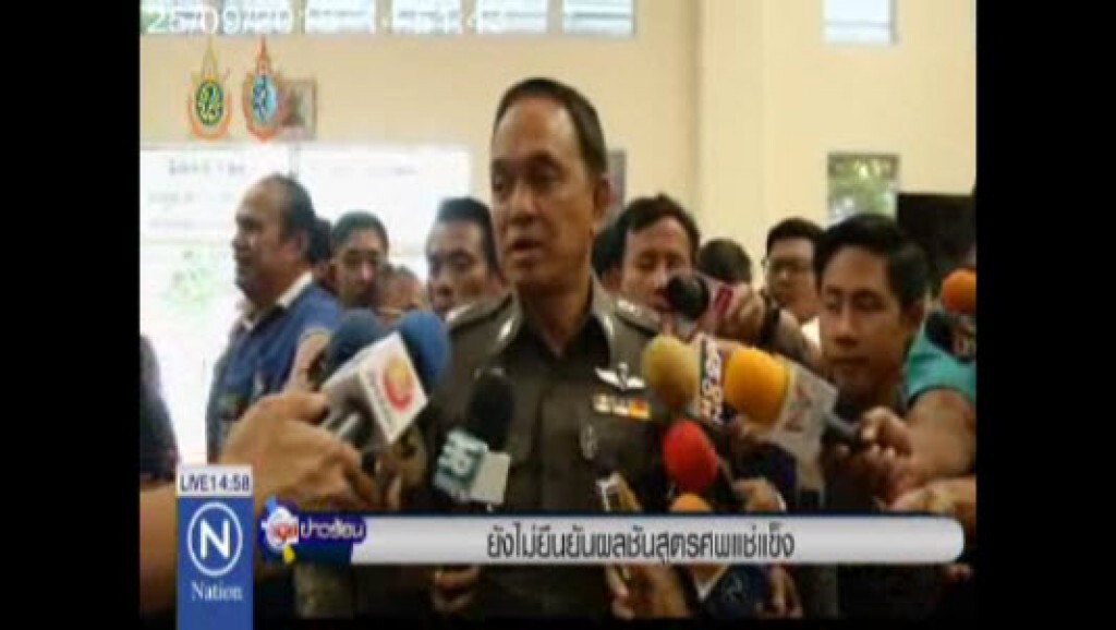 ยังไม่ยืนยันตัวตนศพแช่แข็ง ยังไม่ยืนยันตัวตนศพแช่แข็ง