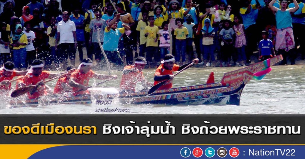 ของดีเมืองนรา ชิงเจ้าลุ่มน้ำ ชิงถ้วยพระราชทาน ของดีเมืองนรา ชิงเจ้าลุ่มน้ำ ชิงถ้วยพระราชทาน