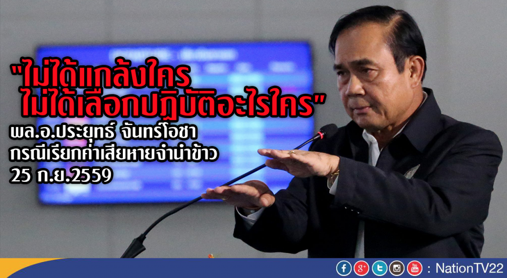 "นายกฯ"ลั่นเรียกค่าเสียหายจำนำข้าว"ปู-บุญทรง"ถือเป็นหน้าที่