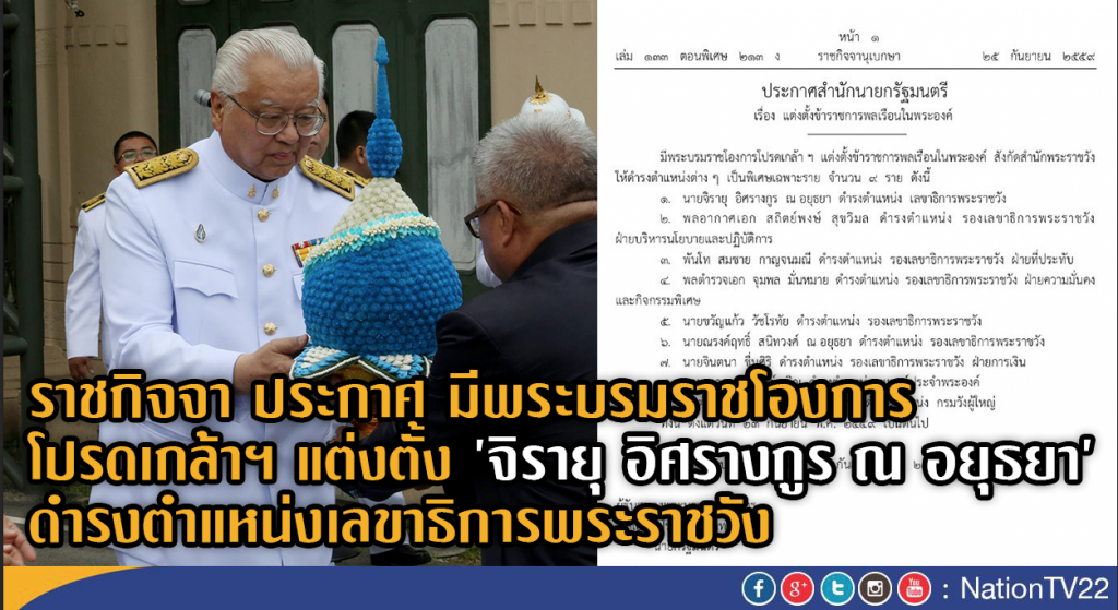โปรดเกล้าฯ แต่งตั้ง'จิรายุ อิศรางกูร ณ อยุธยา' ดำรงตำแหน่งเลขาธิการพระราชวัง