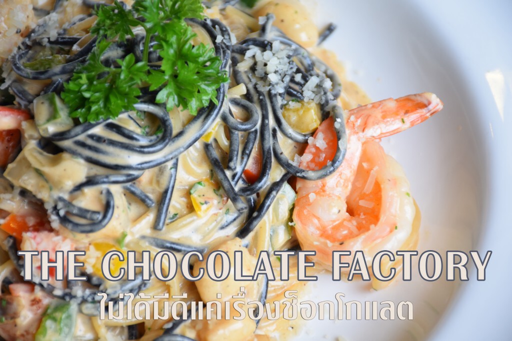อร่อยปักหมุด : The Chocolate Factory ถนนธนะรัตน์ ทางเข้าเขาใหญ่ ปากช่อง นครราชสีมา