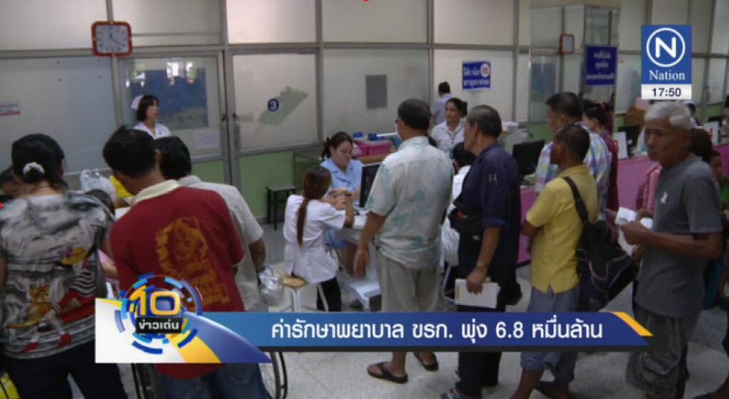 ค่ารักษาพยาบาล ขรก. พุ่ง 6.8 หมื่นล้าน ค่ารักษาพยาบาล ขรก. พุ่ง 6.8 หมื่นล้าน