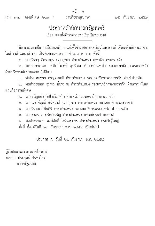 โปรดเกล้าฯ แต่งตั้ง'จิรายุ อิศรางกูร ณ อยุธยา' ดำรงตำแหน่งเลขาธิการพระราชวัง