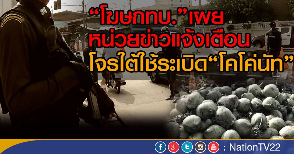 "โฆษกทบ."เผย
หน่วยข่าวแจ้งเตือน โจรใต้ใช้ระเบิด"โคโค่นัท" "โฆษกทบ."เผย
หน่วยข่าวแจ้งเตือน โจรใต้ใช้ระเบิด"โคโค่นัท"