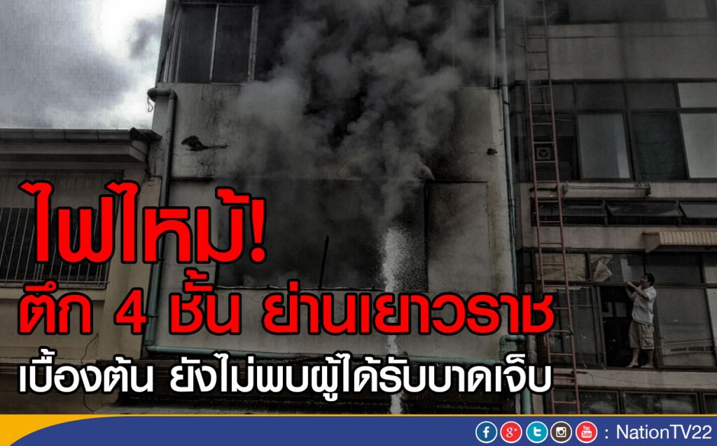 ไฟไหม้! ตึก 4 ชั้น ย่านเยาวราช