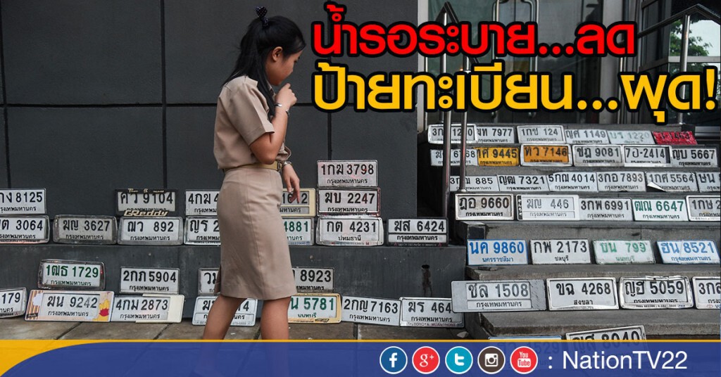 น้ำรอระบาย...ลด ป้ายทะเบียน...ผุด! น้ำรอระบาย...ลด ป้ายทะเบียน...ผุด!